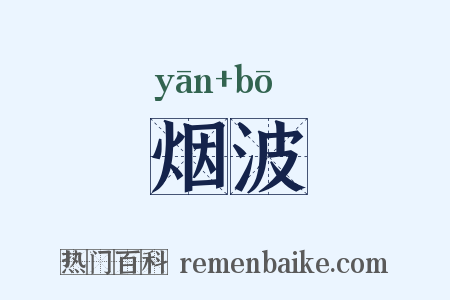 烟波是什么意思的图片